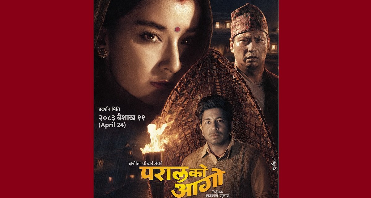 ‘परालको आगो’को फस्टलुक्समा गहन देखिए सुहाना, सौगात र प्रकाश