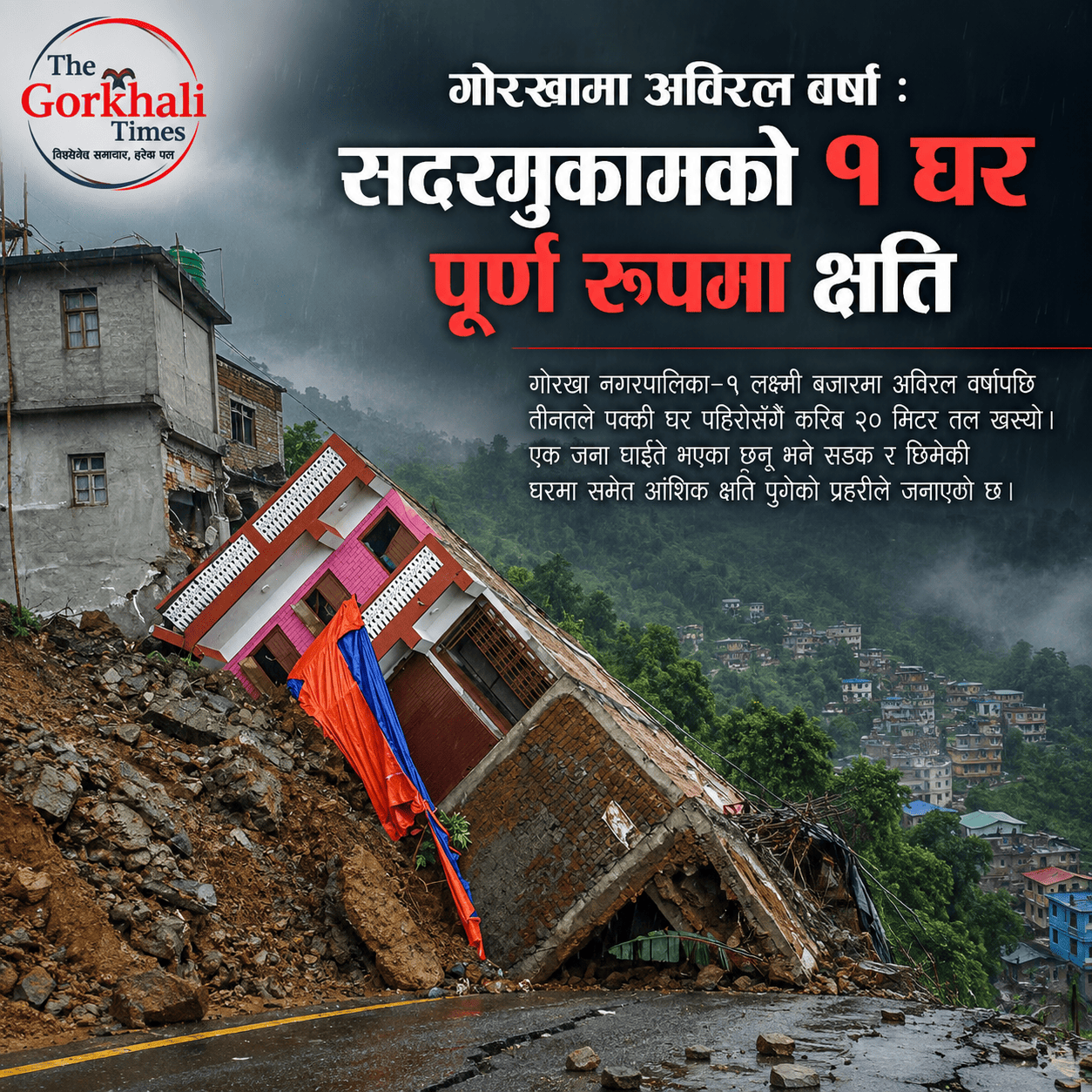 गाेरखामा अविरल वर्षा : सदरमुकामकाे १ घर पूर्ण रुपमा क्षती