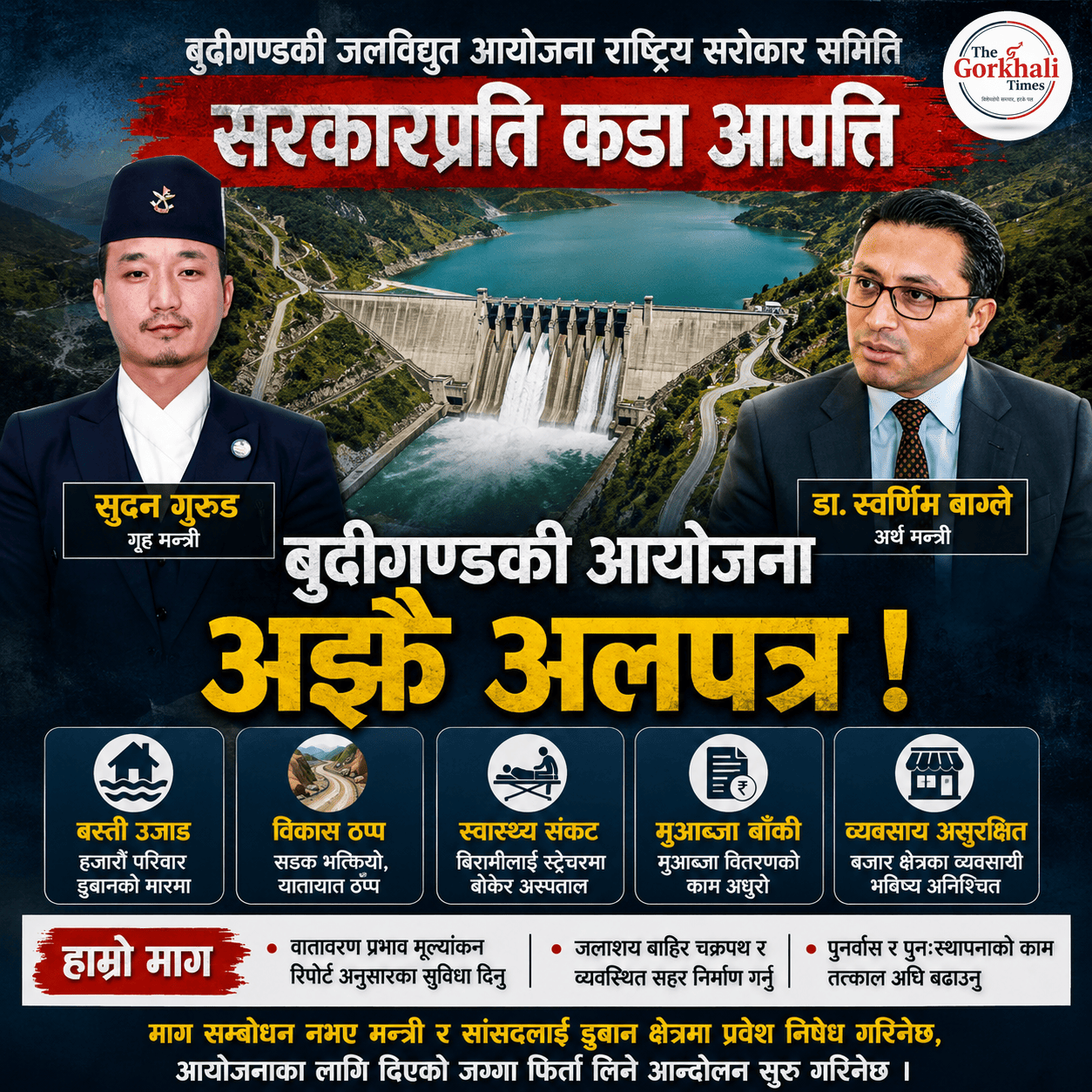 सुदन गुरूङ गृहमन्त्री र पैत्रृक थलो गोरखै भएका डा. वाग्ले अर्थमन्त्री हुँदा पनि बुढीगण्डकीमाथि बेवास्ता