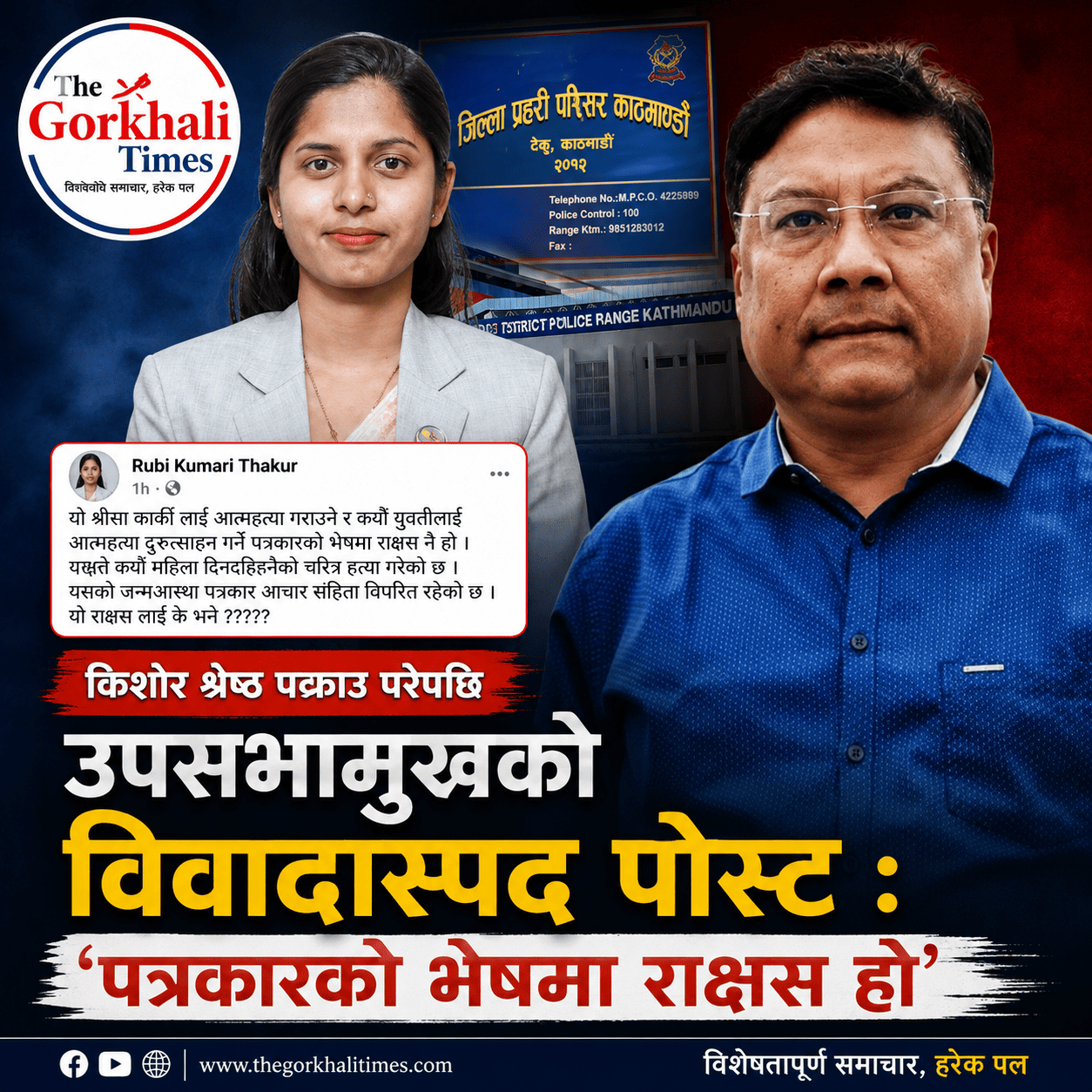 पत्रकार श्रेष्ठको पक्राउमा उपसभामुखको अशोभनीय पोष्ट, भनिन्-‘पत्रकारको भेषमा राक्षस हाे’